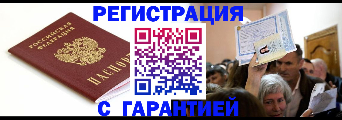 прописка штамп в Удмуртии